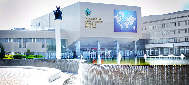 дружбы народов